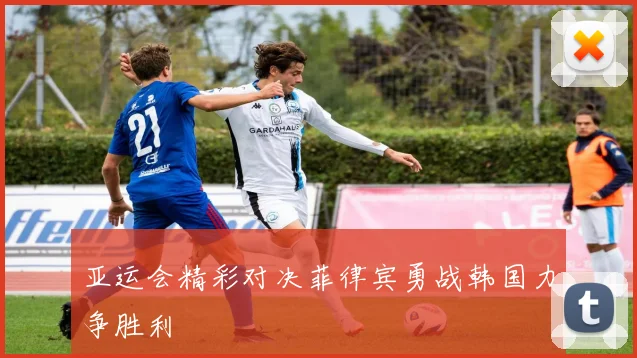 亚运会精彩对决菲律宾勇战韩国力争胜利