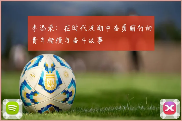 李添荣：在时代浪潮中奋勇前行的青年楷模与奋斗故事