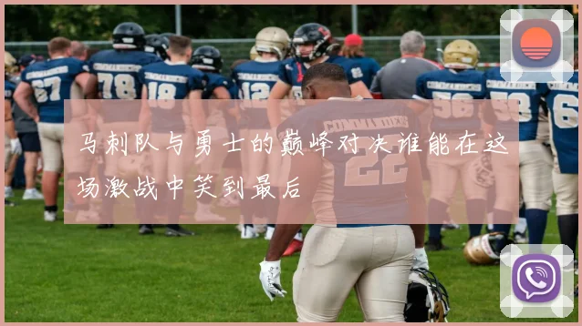 马刺队与勇士的巅峰对决谁能在这场激战中笑到最后