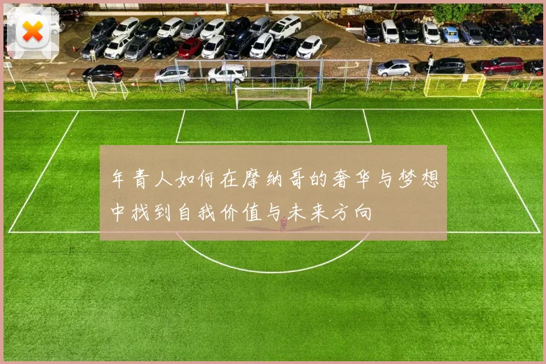 年青人如何在摩纳哥的奢华与梦想中找到自我价值与未来方向