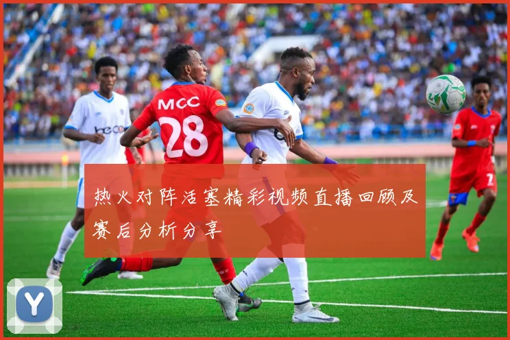 热火对阵活塞精彩视频直播回顾及赛后分析分享