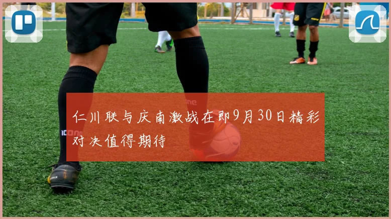 仁川联与庆南激战在即9月30日精彩对决值得期待