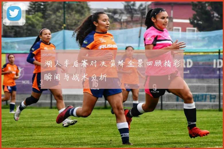 湖人季后赛对决黄蜂全景回顾精彩瞬间与战术分析