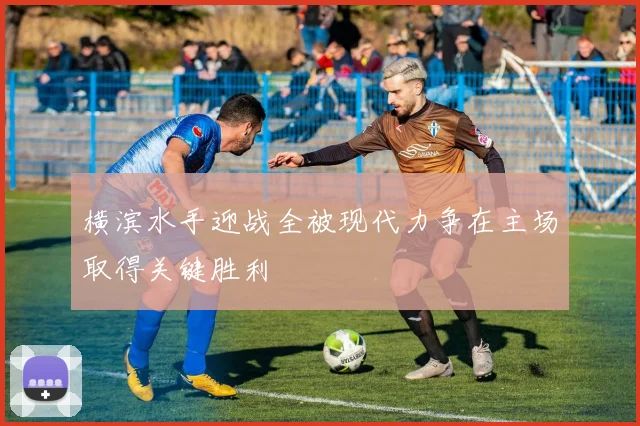 横滨水手迎战全被现代力争在主场取得关键胜利