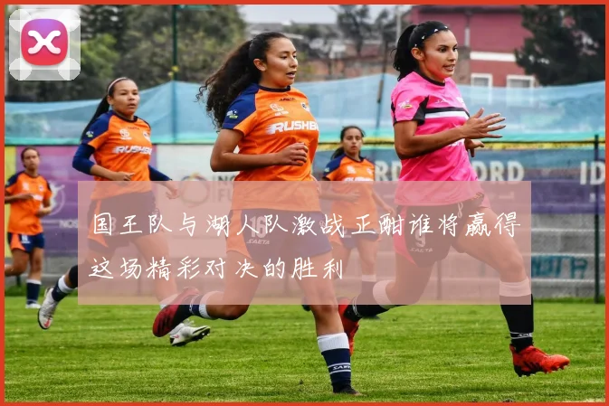 国王队与湖人队激战正酣谁将赢得这场精彩对决的胜利