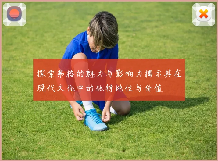 探索弗格的魅力与影响力揭示其在现代文化中的独特地位与价值